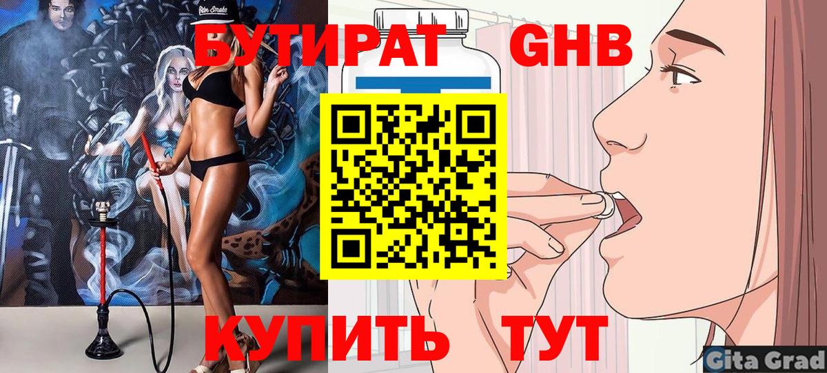 Бутират Butirat Новокузнецк