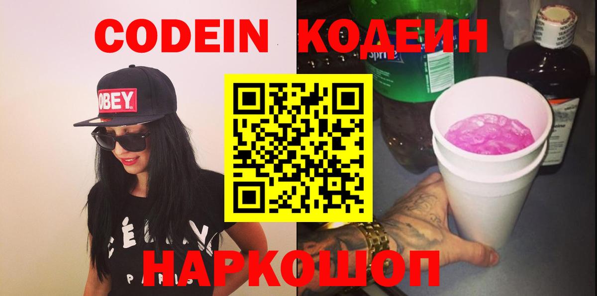 Codein Purple Drank Новокузнецк